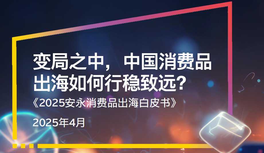 《2025消费品出海白皮书》PDF下载