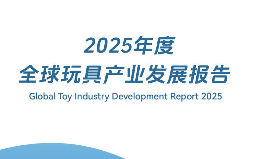 《2025年度全球玩具产业发展报告》PDF下载