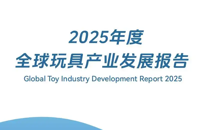 《2025年度全球玩具产业发展报告》PDF下载