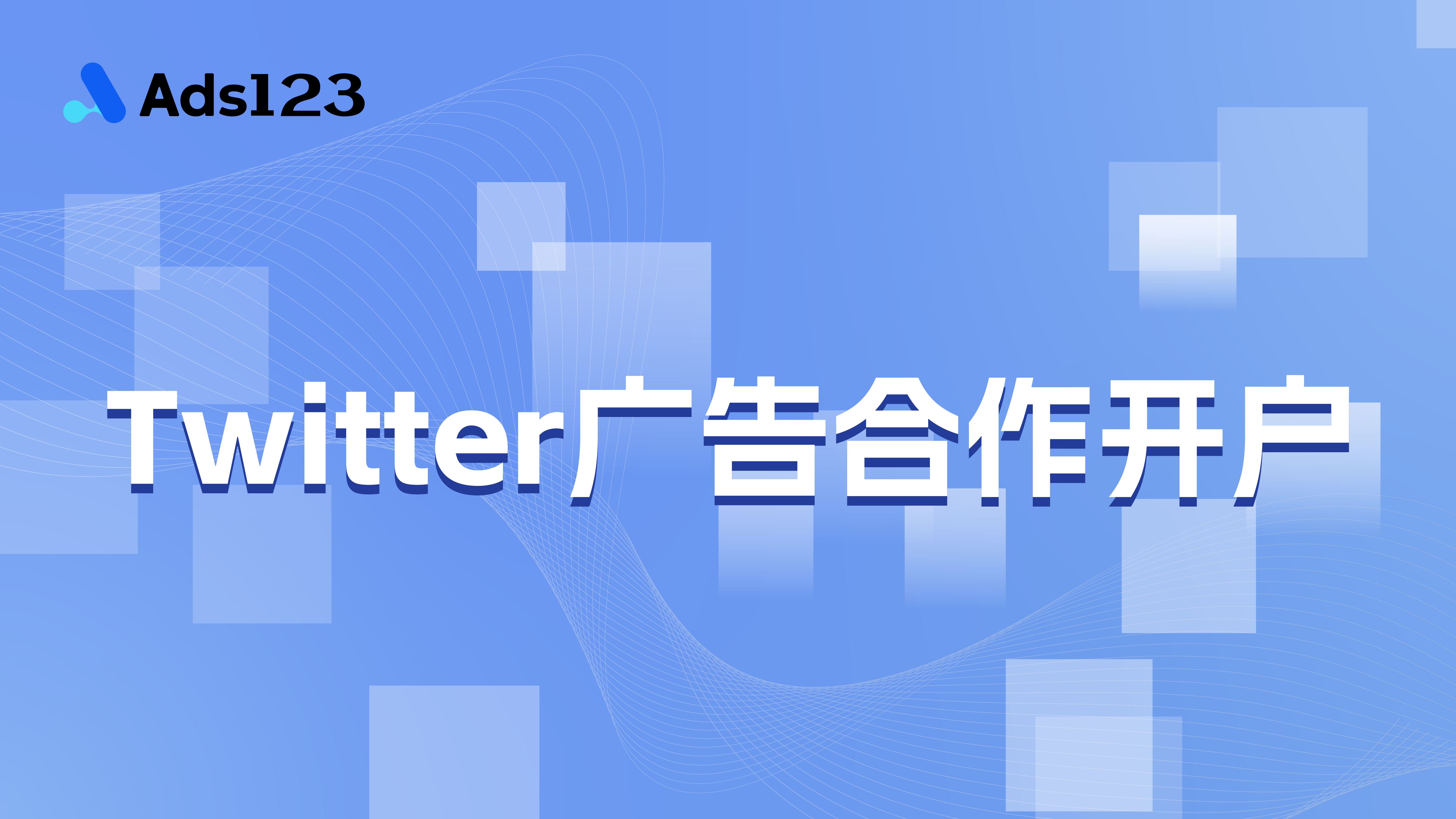 Twitter 广告开户服务