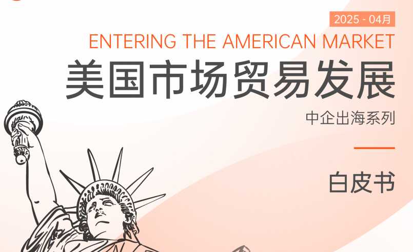 《2025美国市场贸易发展白皮书》PDF下载
