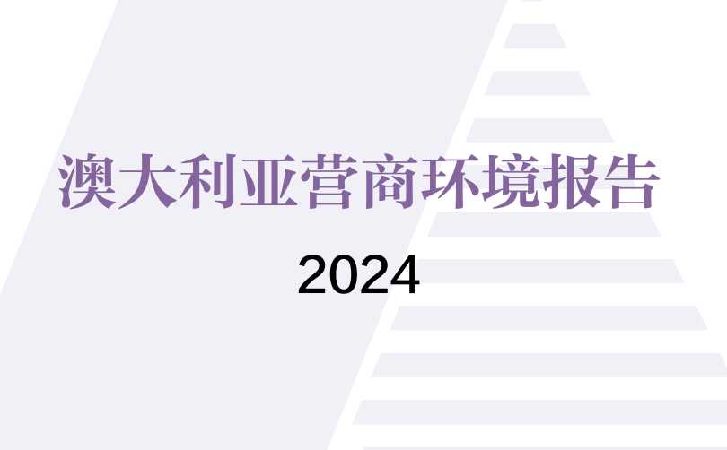 《2024年澳大利亚营商环境报告》PDF下载