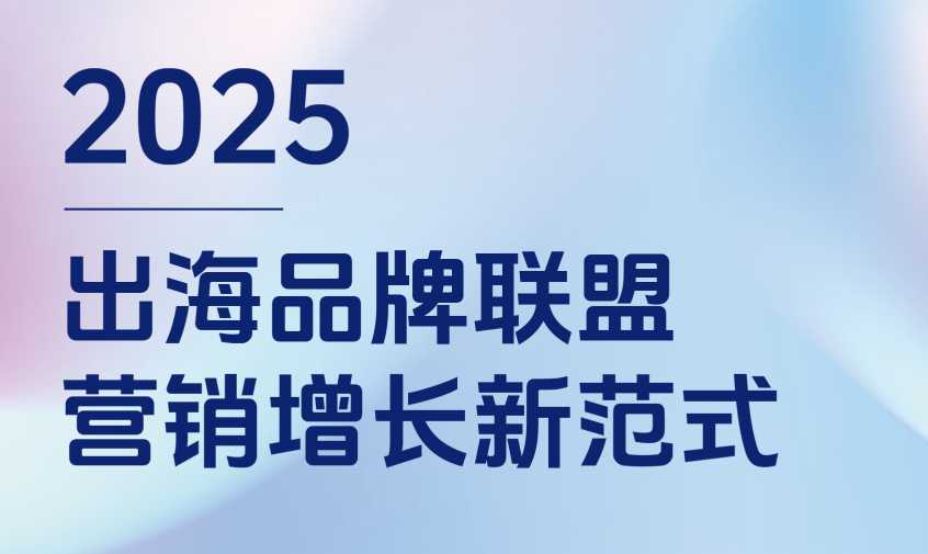 《2025出海品牌联盟营销增长新范式白皮书》PDF下载