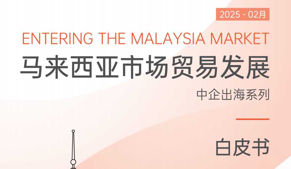 《2025年马来西亚市场贸易发展白皮书》PDF下载