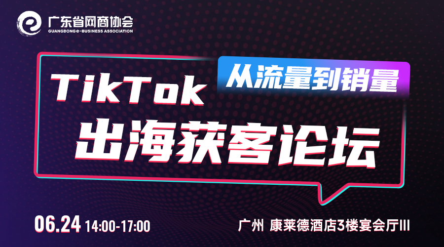 共探·重构网商行业的流量密码干货——TikTok 出海获客论坛：从流量到销量