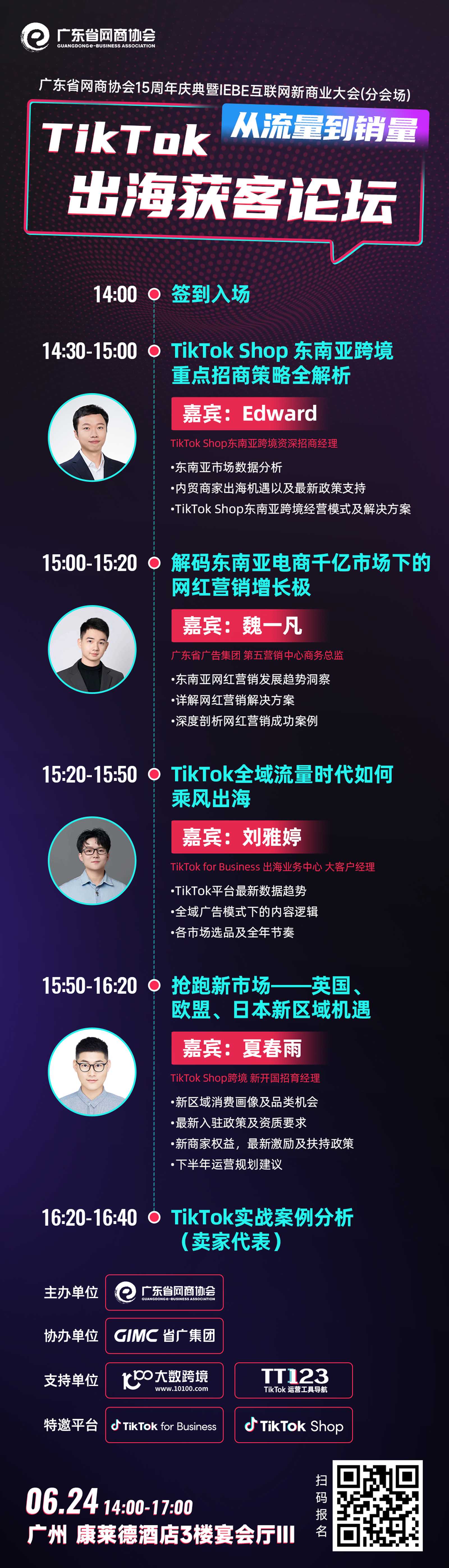 共探·重构网商行业的流量密码干货——TikTok 出海获客论坛:从流量到销量