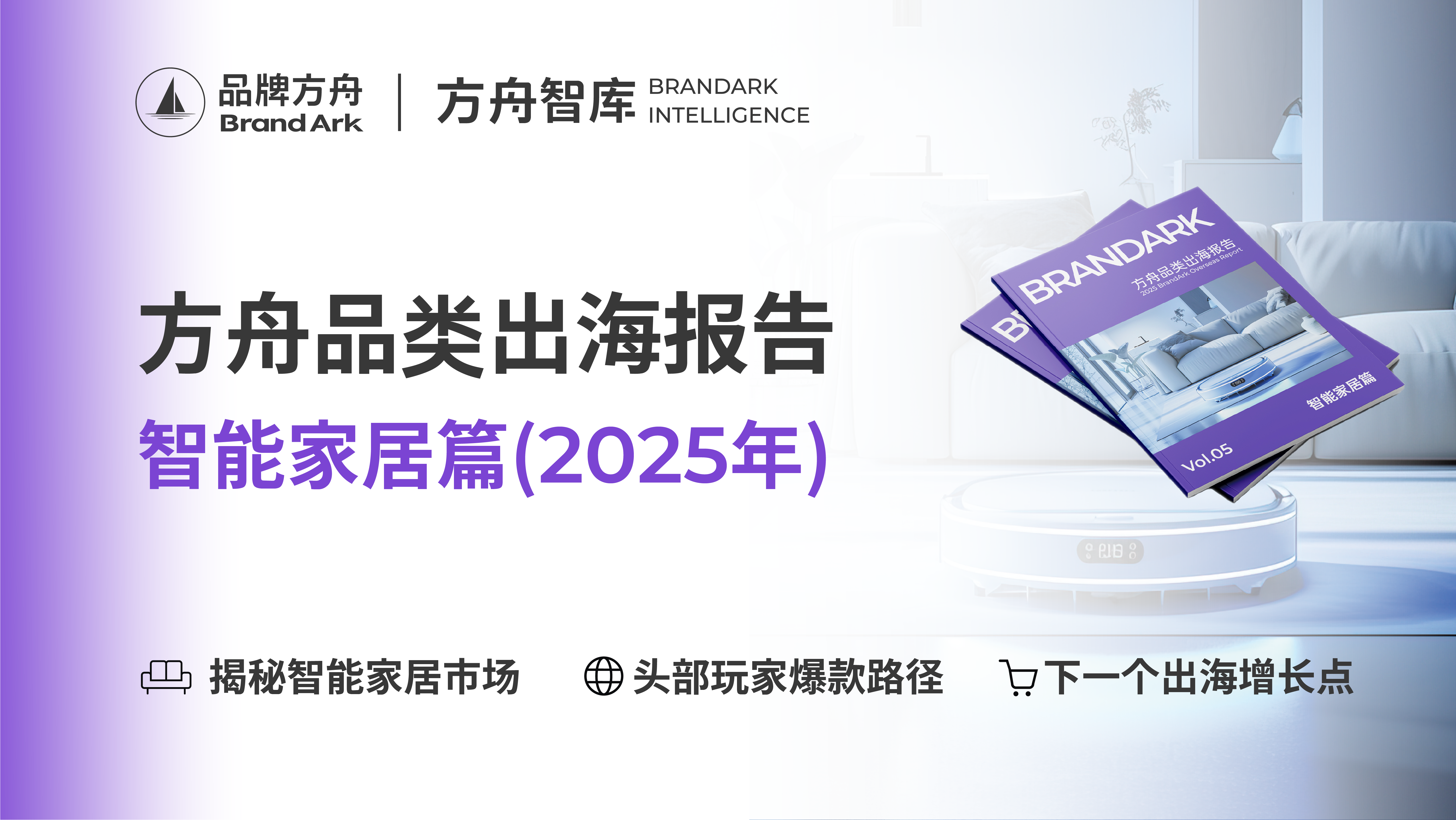 《2025方舟品类出海报告——智能家居篇》