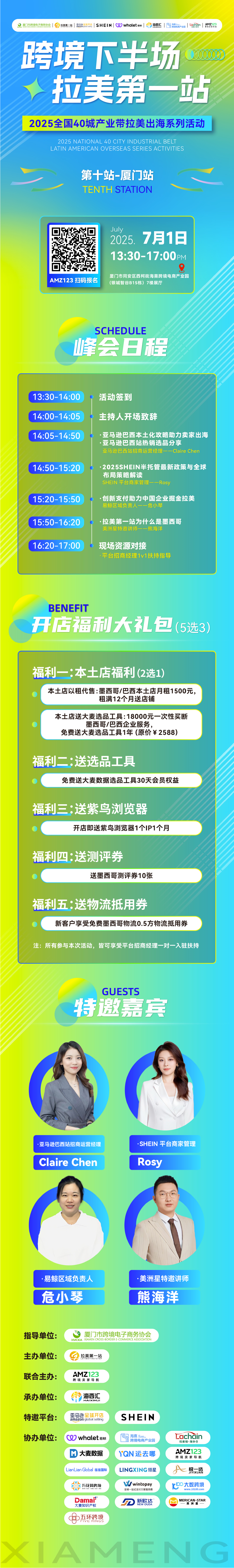 【跨境下半场 拉美第1站】第十站-厦门站