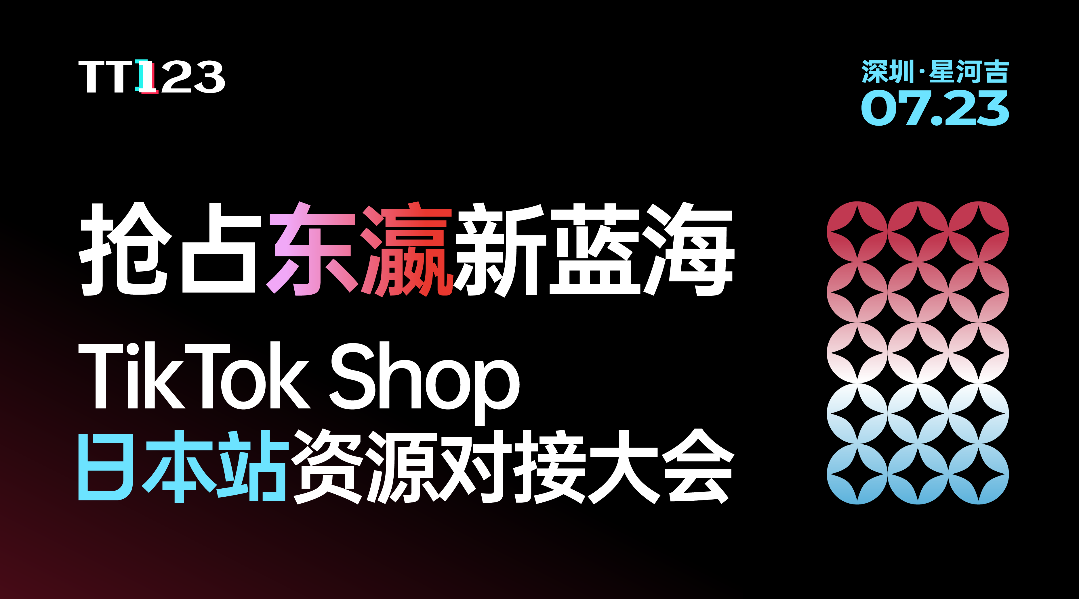 抢占东瀛新蓝海-TikTok Shop日本站资源对接大会