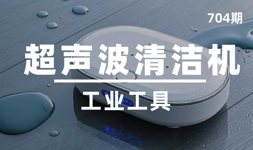 第704期-工业工具-超声波清洁机