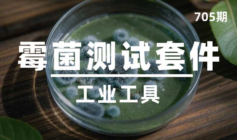 第705期-工业工具-霉菌测试套件