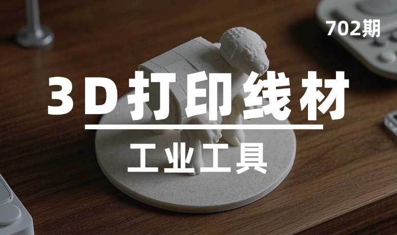 第702期-工业工具-3D打印线材