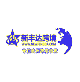 新丰达跨境