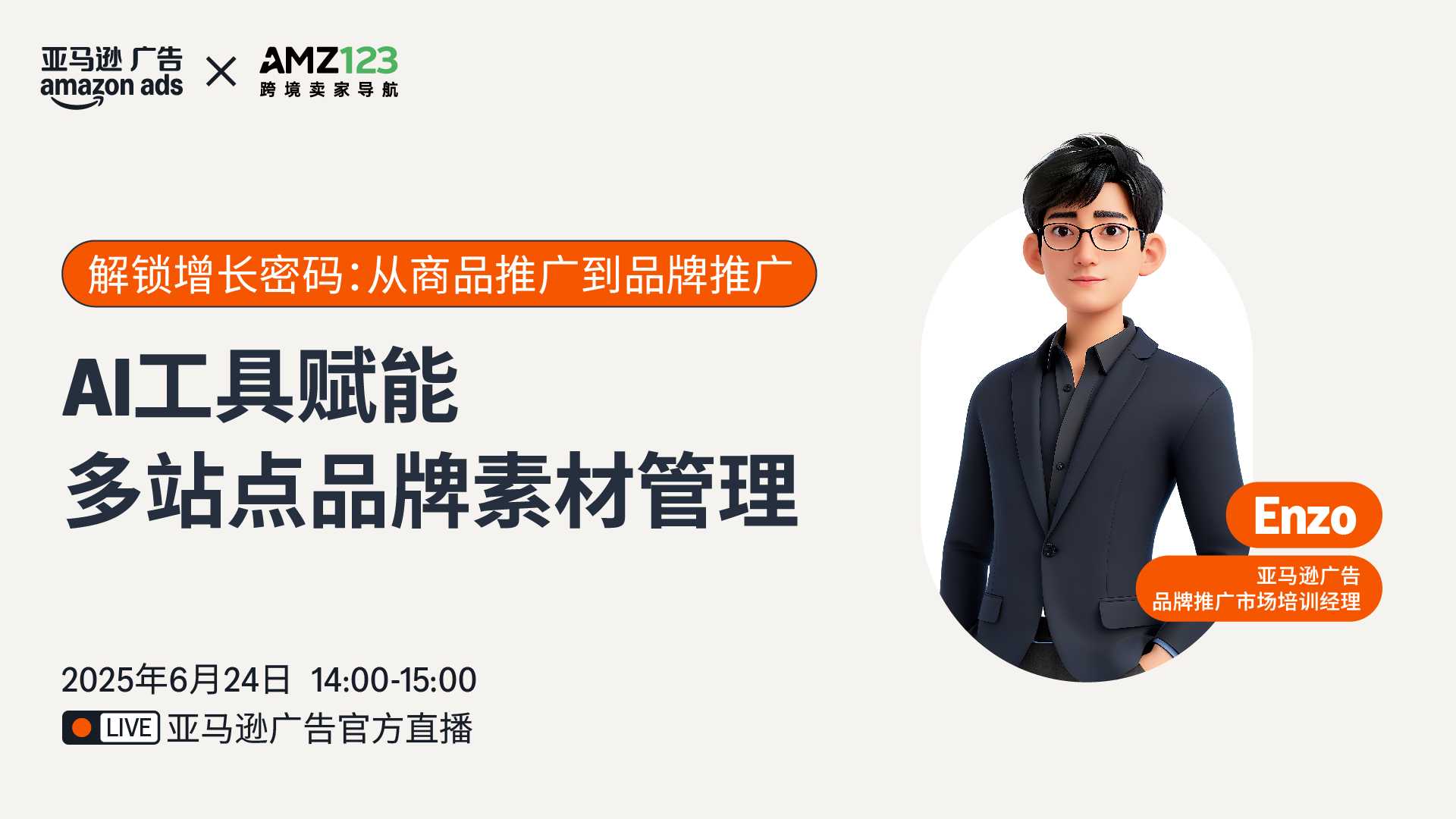 AI工具赋能多站点品牌素材管理直播