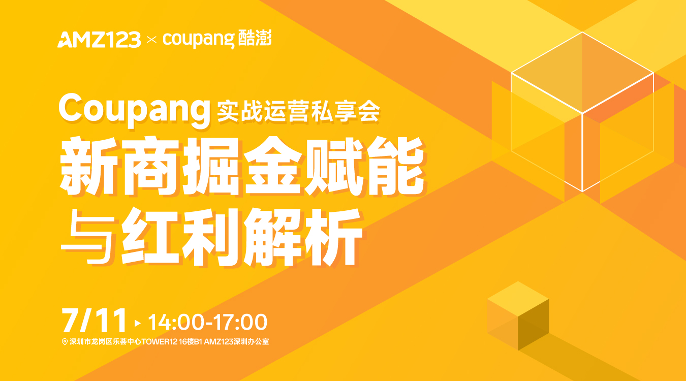 Coupang 实战运营私享会—新商掘金赋能与红利解析
