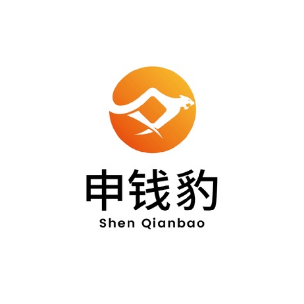 申钱豹跨境
