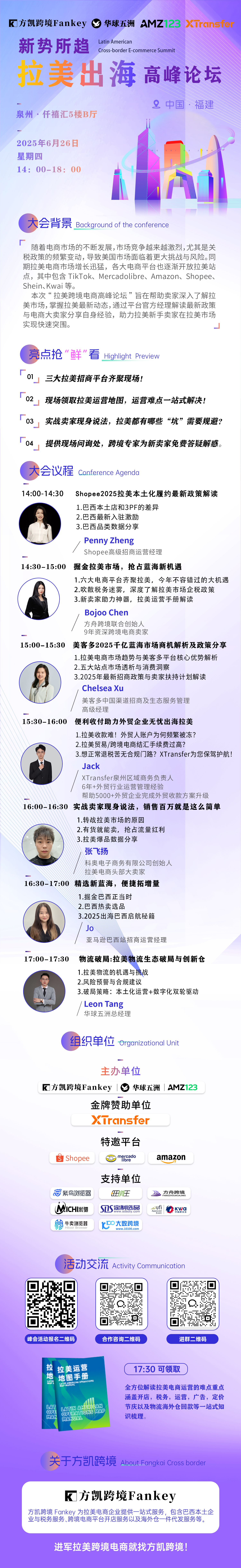 新势所趋 ● 拉美跨境电商高峰论坛（泉州站）