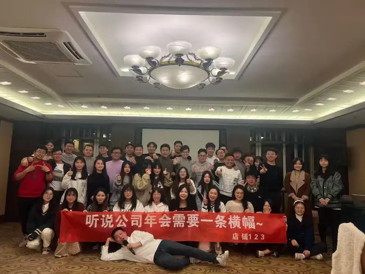 公司年会