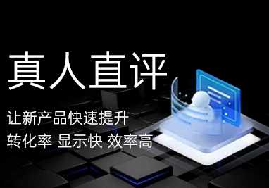 真人直评