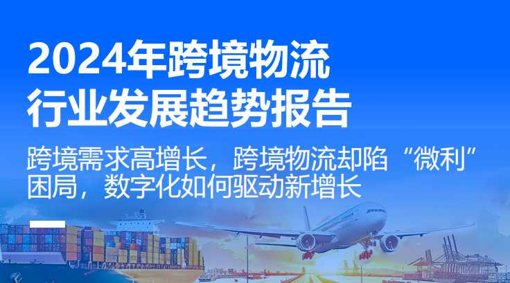 《2024年跨境物流行业发展趋势报告》PDF下载