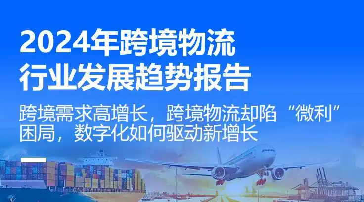 《2024年跨境物流行业发展趋势报告》PDF下载