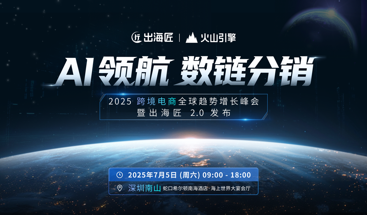 AI 领航 数链分销——2025跨境电商双擎战略峰会暨「出海匠」2.0发布