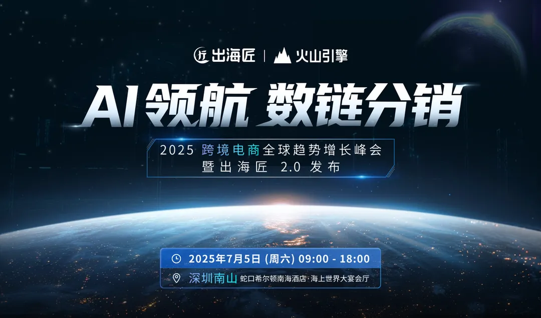 AI 领航 数链分销——2025跨境电商双擎战略峰会暨「出海匠」2.0发布