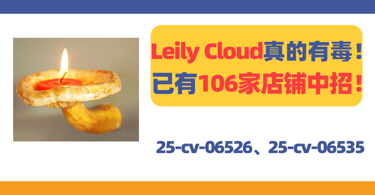 25-cv-06526、25-cv-06535,两案齐发!Leily Cloud蘑菇真的有“毒”!