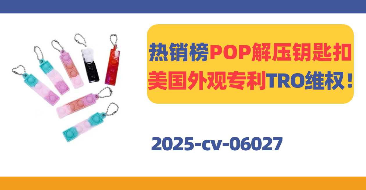 25-cv-06027,不要小看这个小玩意!分分钟遭遇TRO冻结!