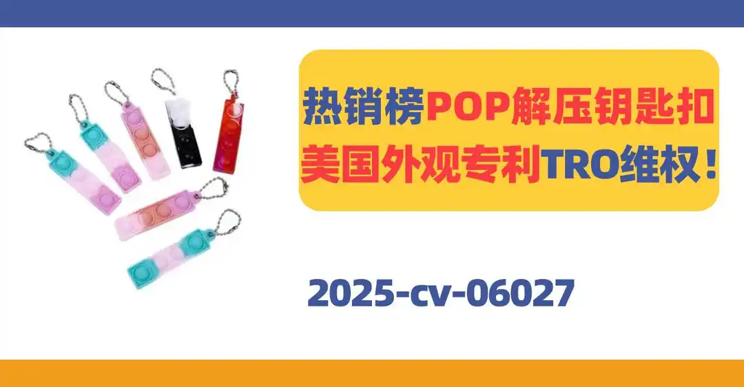 25-cv-06027,不要小看这个小玩意!分分钟遭遇TRO冻结!
