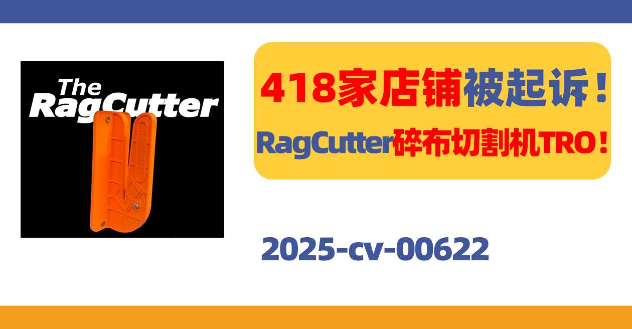 跨境TRO案件713期:25-cv-00622,418家店铺被告!RagCutter碎布切割工具TRO!