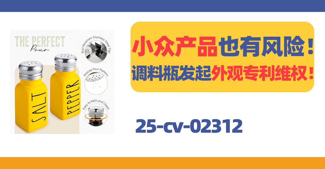 跨境TRO案件712期：25-cv-02312，常见生活用品竟有专利！Brighter barn调料瓶发起维权！