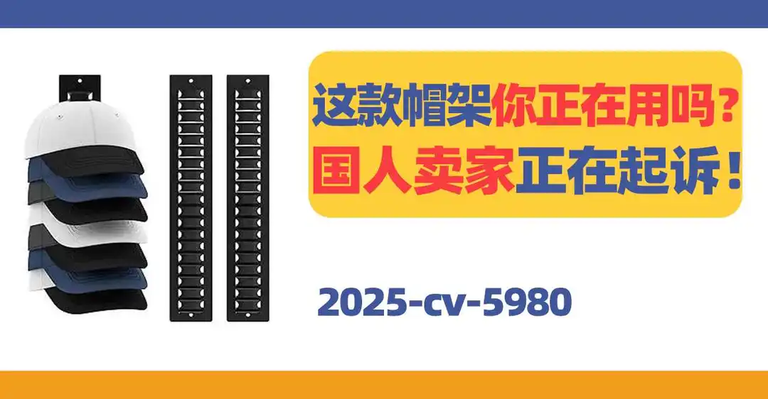 跨境TRO案件709期:25-cv-5980,这款棒球帽收纳架你在售吗?国人卖家正在起诉!