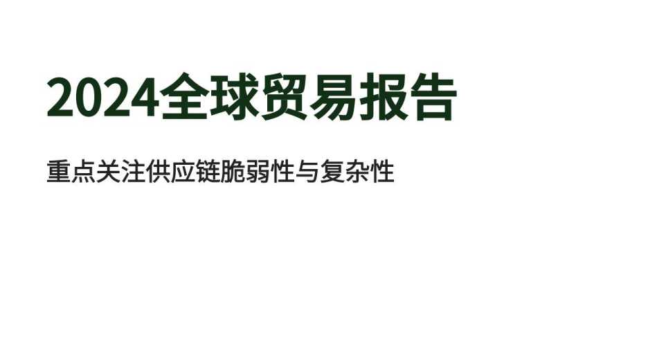 《2024年全球贸易报告》PDF下载