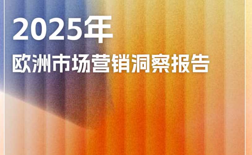 《2025年欧洲市场营销洞察报告》PDF下载