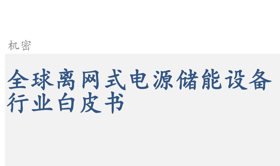 《2024年全球离网式电源储能设备行业白皮书》PDF下载