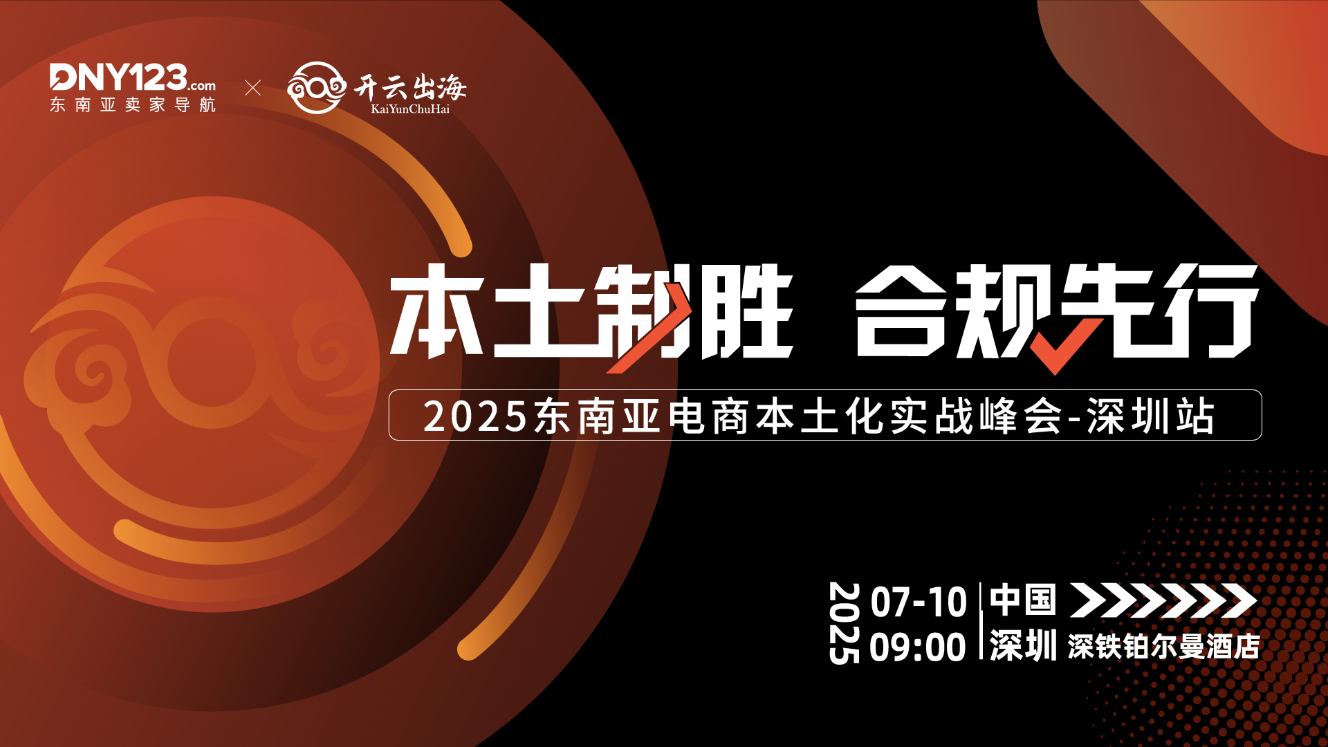 本土制胜 合规先行——2025东南亚电商本土化实战峰会·深圳站