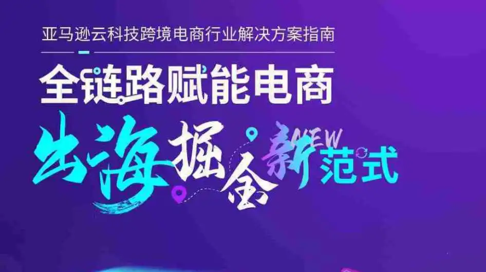 《2025年全链路跨境电商白皮书》PDF下载