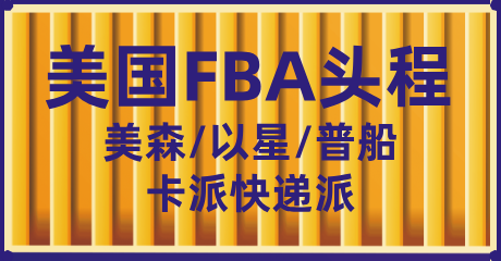 美国FBA头程