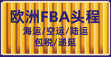欧洲FBA头程