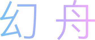 幻舟Al