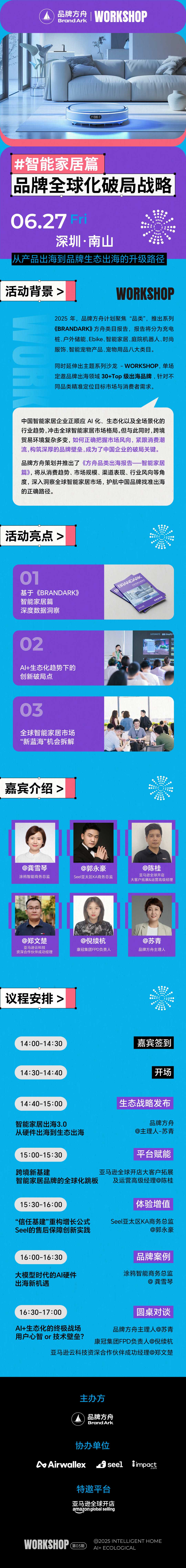 【Workshop】品牌全球化破局战略——智能家居篇