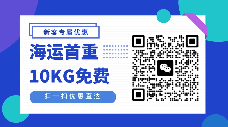新用户海运头程前10KG免费寄图片