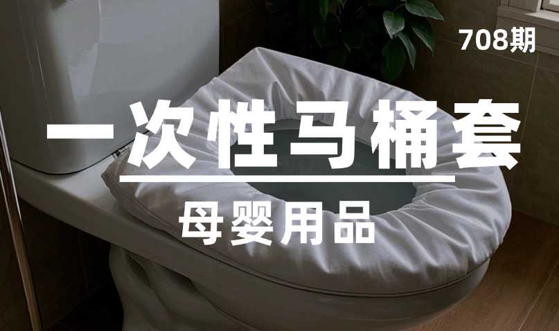 第708期-母婴用品-一次性马桶套