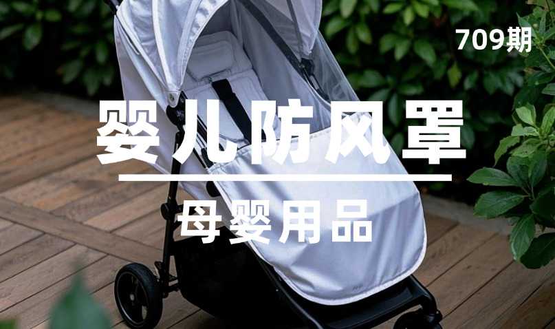 第709期-母婴用品-婴儿防风罩