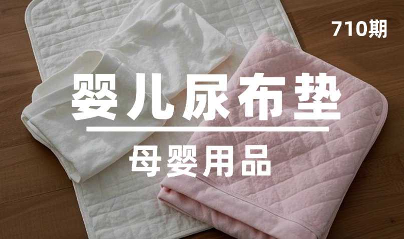 第710期-母婴用品-婴儿尿布垫