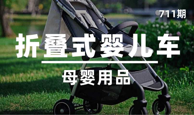 第711期-母婴用品-折叠式婴儿车