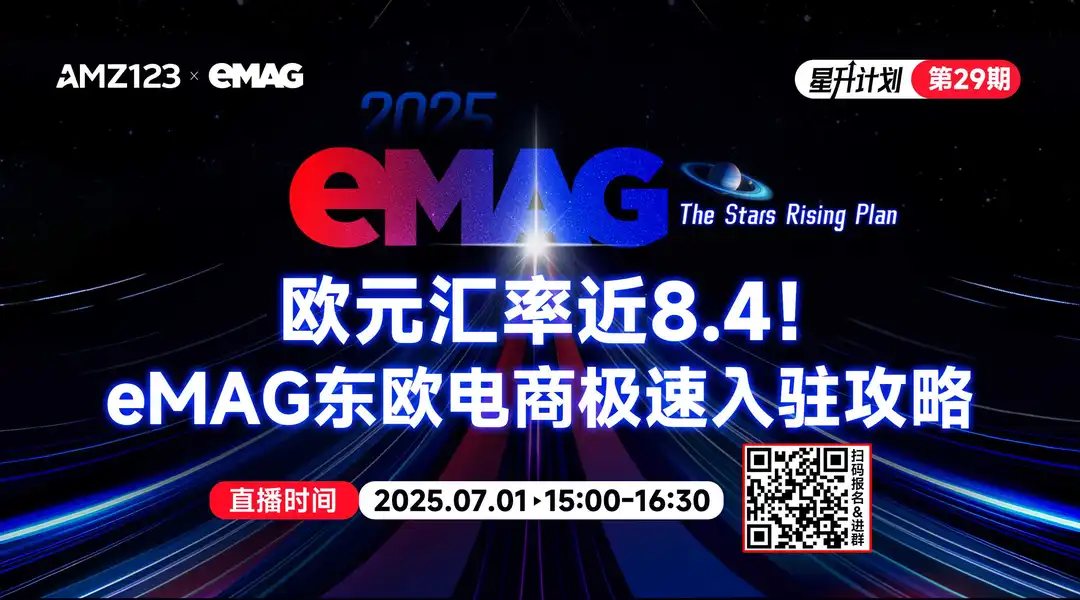 欧元汇率近8.4！eMAG东欧电商极速入驻攻略直播