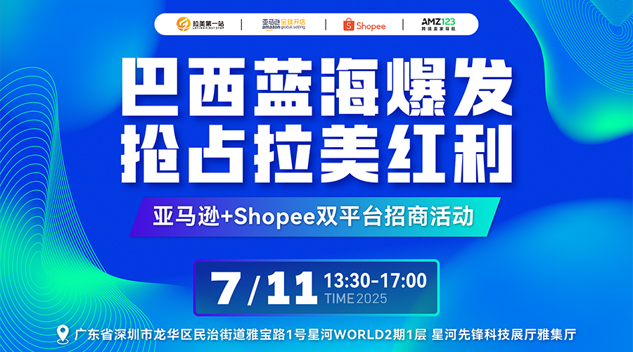 巴西蓝海爆发,抢占拉美红利——亚马逊+Shopee双平台招商活动