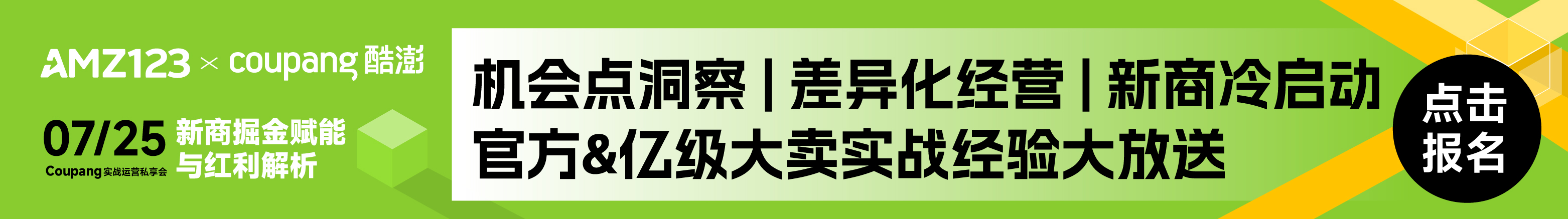 Coupang 实战运营私享会—新商掘金赋能与红利解析（杭州站）